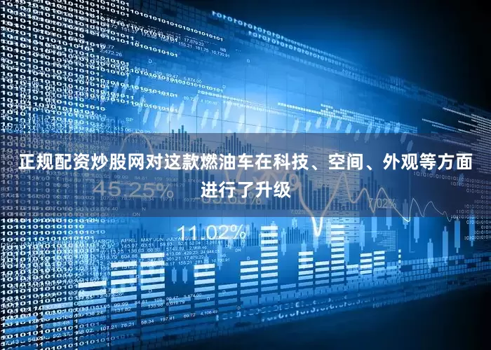 正规配资炒股网对这款燃油车在科技、空间、外观等方面进行了升级