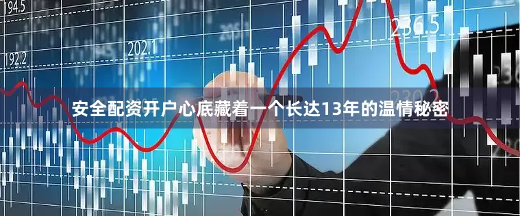 安全配资开户心底藏着一个长达13年的温情秘密