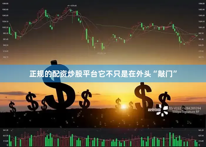 正规的配资炒股平台它不只是在外头“敲门”