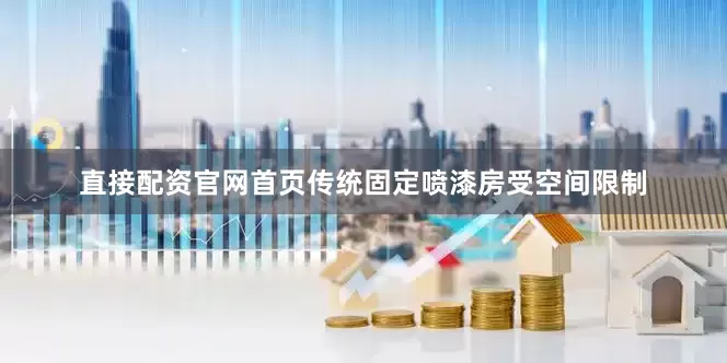 直接配资官网首页传统固定喷漆房受空间限制